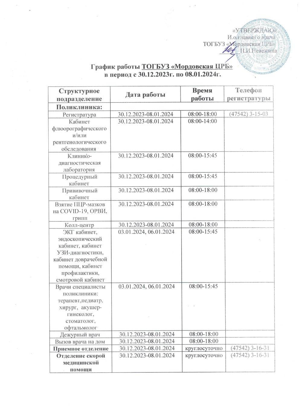 График работы в праздничные дни с 30.12.2023г. по 08.01.2024г.